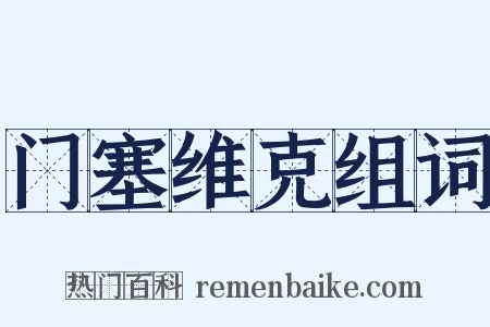 门塞维克组词是什么意思的图片
